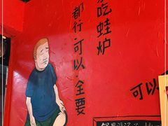 -老天桥蛙炉火锅(姑苏总店)