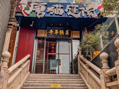 -唐猫庭院·千年陕菜(大唐不夜城店)