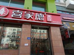门面-喜家德水饺(华富店)