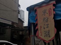 -肖胖子猪油拌粉