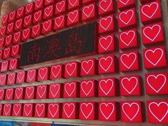 -南澳岛打卡果汁冰公司