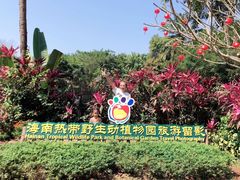 -海南热带野生动植物园