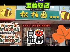 -松柏园(勒泰店)