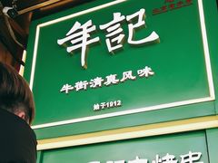-年记·兴顺斋 牛街清真熟食小吃店