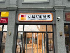 -烘焙町面包店(西四店)