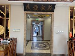 -民族饭荘(新华大街店)