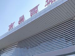 -南昌西站