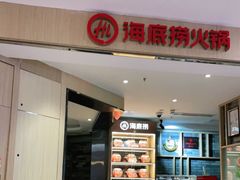 -海底捞火锅(崇文门新世界百货店)