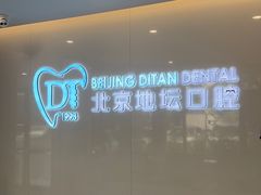 -北京地坛口腔门诊部