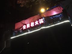 -安胖老火锅(两路口店)