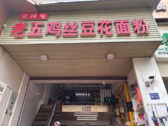-老五鸡丝豆花面粉(瑞金北路68号院店)