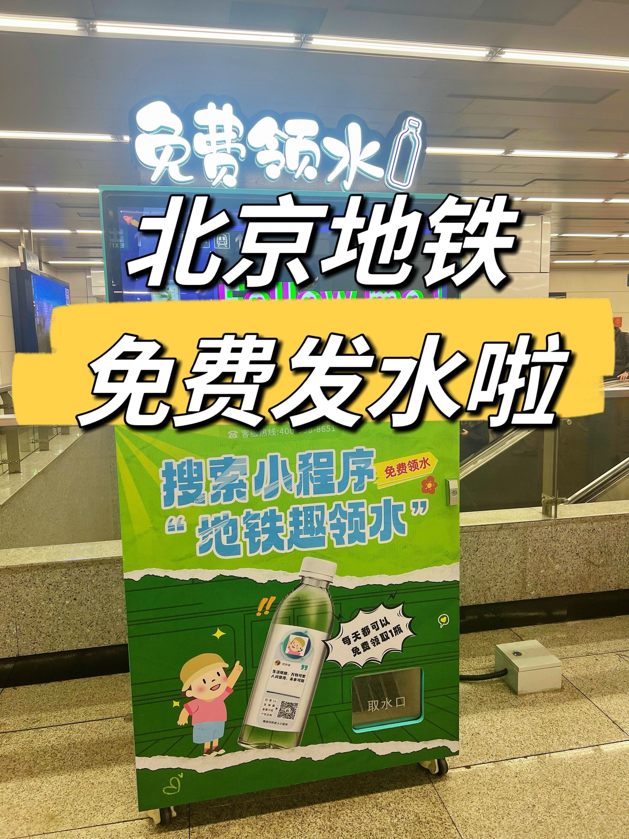 北京地铁免费领水啦73