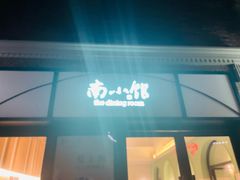 -南小馆(迪士尼小镇店)