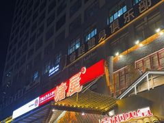 -塘屋烧烤·云南火塘烧烤品牌(春城慧谷旗舰店)