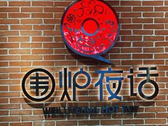 -围炉夜话·潮汕卤水火锅(榕江店)