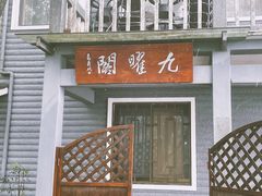 -九曜山