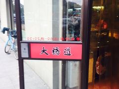 -大桥道糕点食品店(津塘路店)