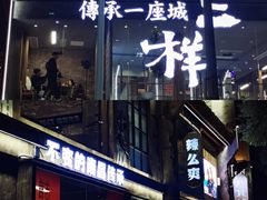 门面-老三样·旧食新味(万寿宫店)