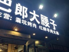 -劳动公园新疆人烤腰子
