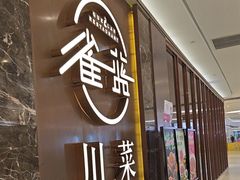 -雀蓝川菜(奥体广场店)