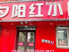 门面-夕阳红小吃(中街大悦城店)