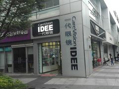 -一代眼镜·蔡司配镜(浦东大拇指广场店)