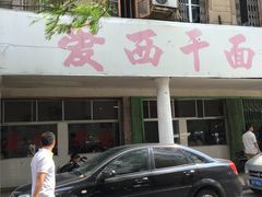 门面-非遗·爱西干面(小公园总店)
