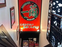 -一兰拉面(新宿中央东口店)