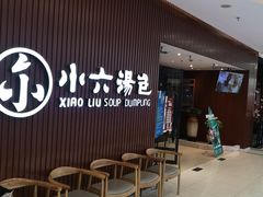 -小六汤包(万和城店)