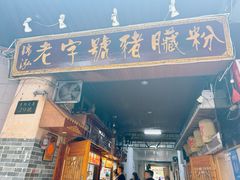 -锦泓老字号猪脏粉(东联大厦店)