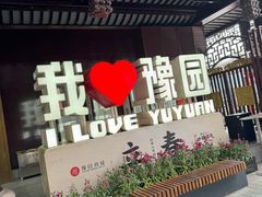 -三生有信(豫园商城店)