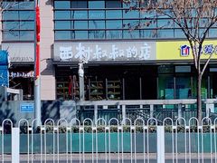 -西村叔叔的店·面包·甜品·蛋糕(牡丹园店)