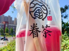 -眷茶臻选(锦艺城店)