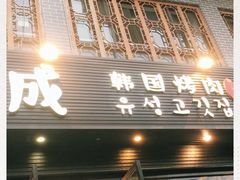 门面-唯成•韩国炭火烤肉 유성고기