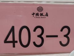 -中国饭店-餐厅