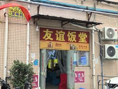 -友谊饭堂
