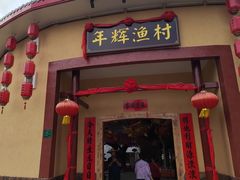 -年辉渔村