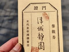 -静园(和平区)