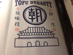 -品腐记·豆腐王朝(老门东总店)