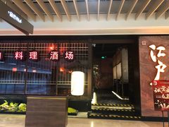 -江户烧肉(高德店)