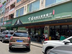 -十方新概念素食餐厅(厚街店)