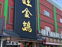 -旺金鸽·传承15年老字号·手工早茶(荔湾坦尾桥中店)