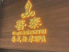 -菩泰·泰式草本按摩SPA(武汉新天地南馆店)