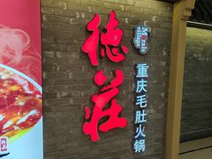-重庆德庄火锅(保利水城店)