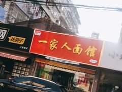 门面-一家人面馆(三条巷店)