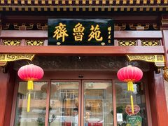 -山东宾馆·齐鲁苑餐厅