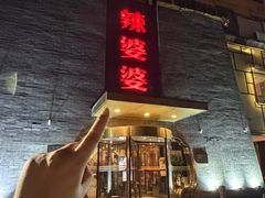 -辣婆婆(航天桥店)