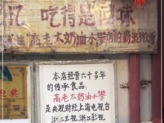 门面-高老太奶油小攀(新建南路店)