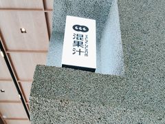 -混果汁(前海嘉里中心店)