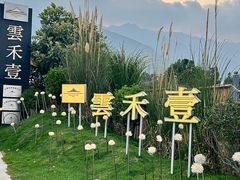 -云禾壹海景庄园餐厅